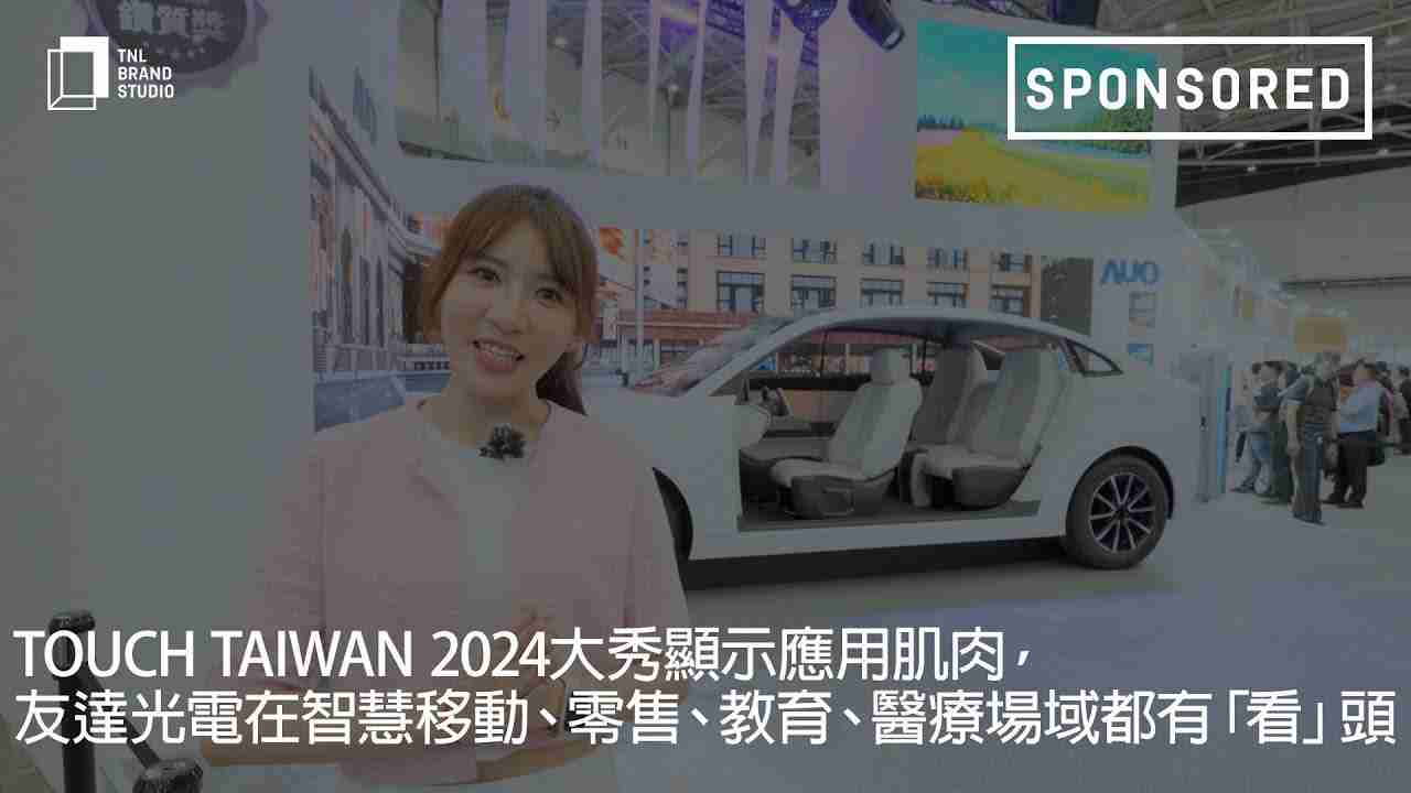 Touch Taiwan 2024大秀显示应用肌肉，，，，z6mg·人生就是博光电在智慧移动、、、零售、、教育、、、、医疗场域都有「看」头
